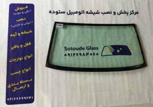 شیشه جلو نیسان پیکاپ