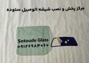 شیشه درب عقب نیسان پیکاپ
