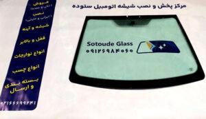 شیشه جلو برلیانس H200 سری H220 و H230 هاچبک و صندوق دار