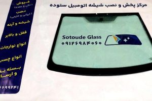 شیشه جلو برلیانس H200 سری H220 و H230 هاچبک و صندوق دار
