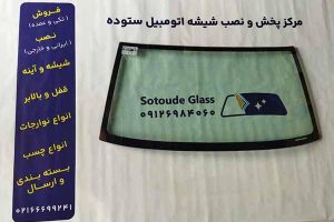 شیشه جلو نیسان پیکاپ