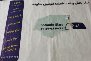 شیشه درب جلو فونیکس FX (فونیکس اف ایکس) اصلی قیمت خرید و نصب و ارسال