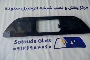 شیشه عقب وانت آریسان کشویی